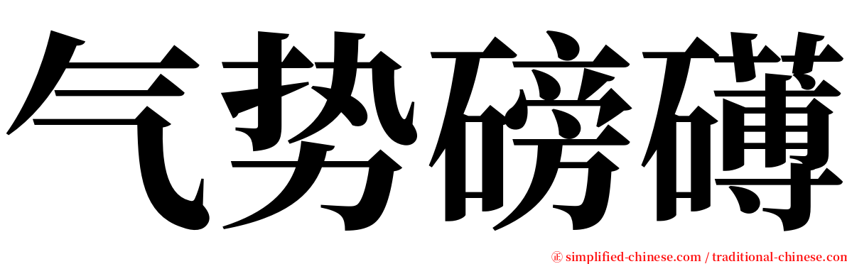 气势磅礡 serif font