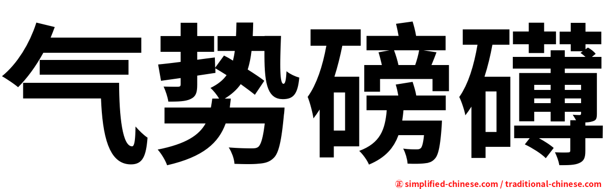 气势磅礡