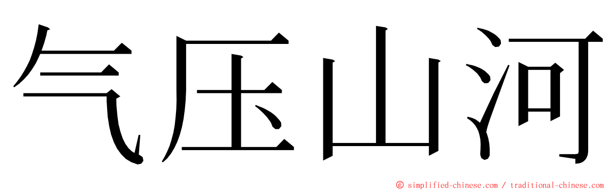 气压山河 ming font