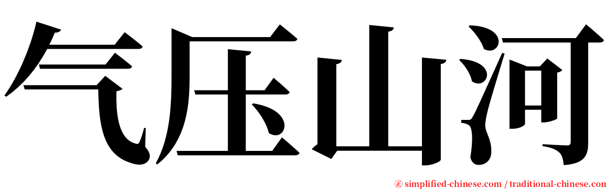 气压山河 serif font