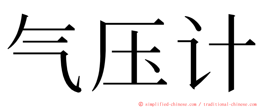 气压计 ming font