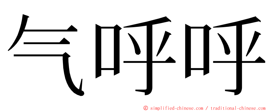 气呼呼 ming font