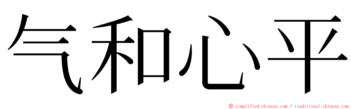 气和心平 ming font