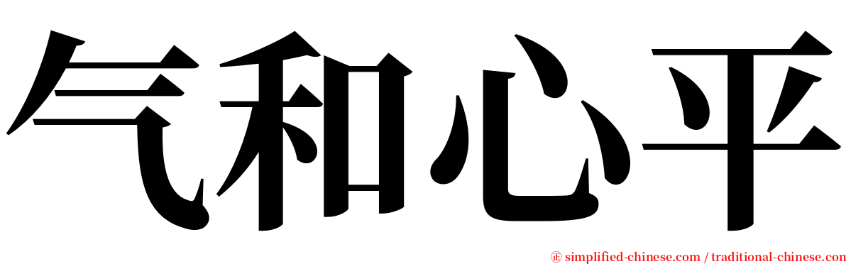 气和心平 serif font