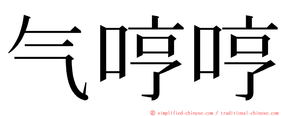 气哼哼 ming font