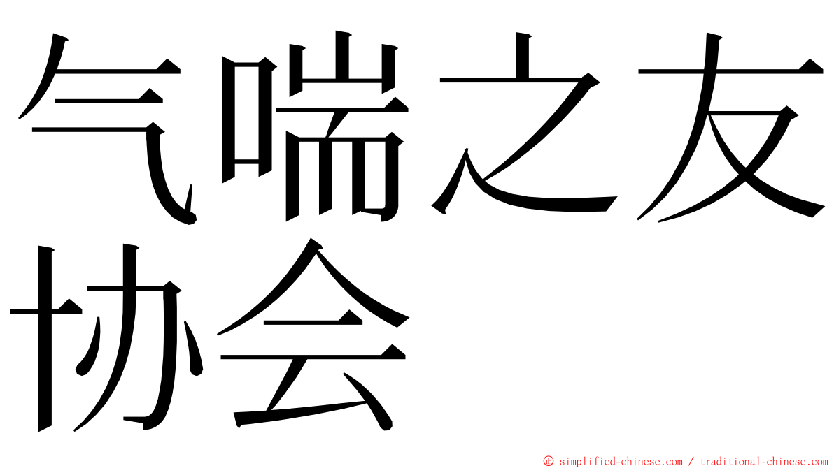 气喘之友协会 ming font