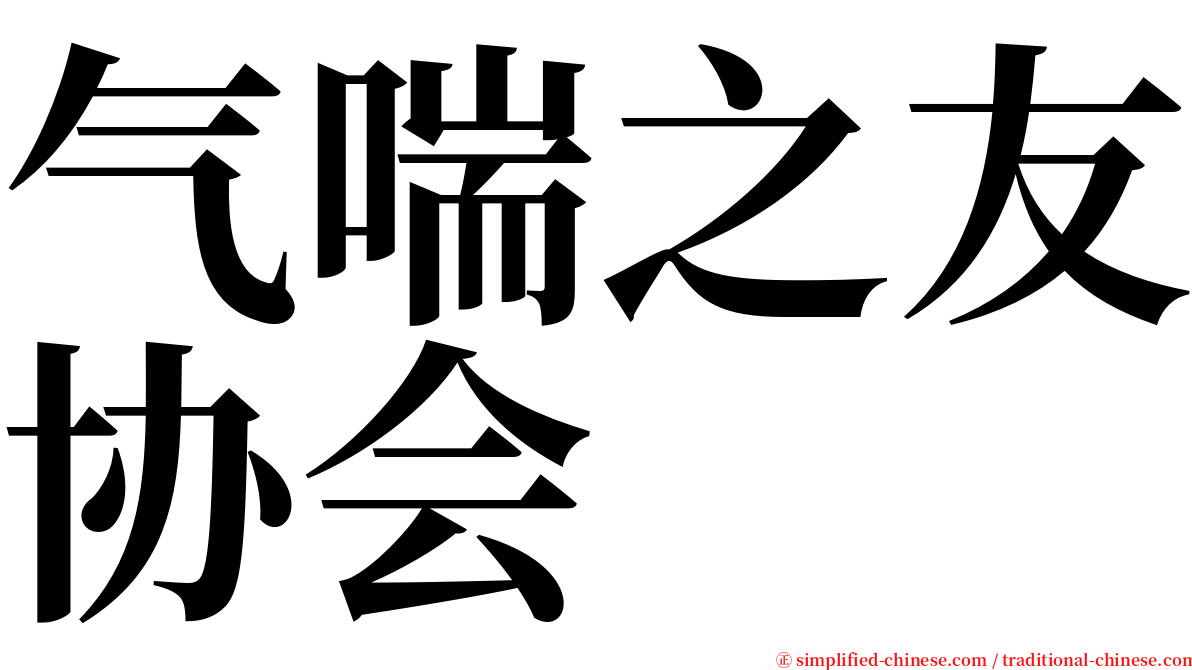 气喘之友协会 serif font