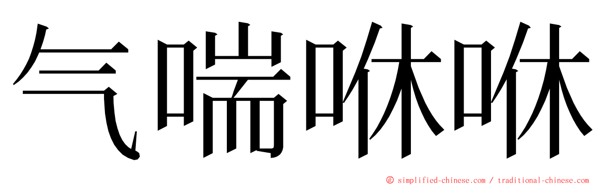 气喘咻咻 ming font