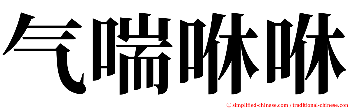 气喘咻咻 serif font