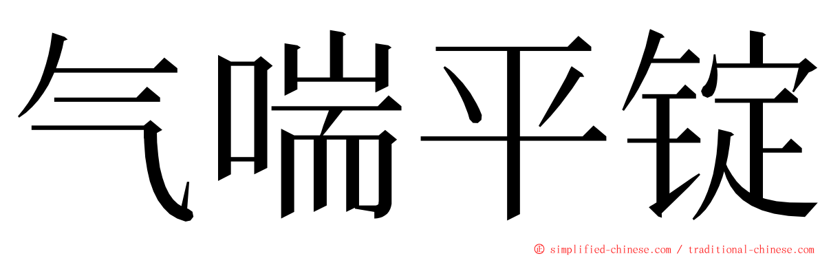 气喘平锭 ming font