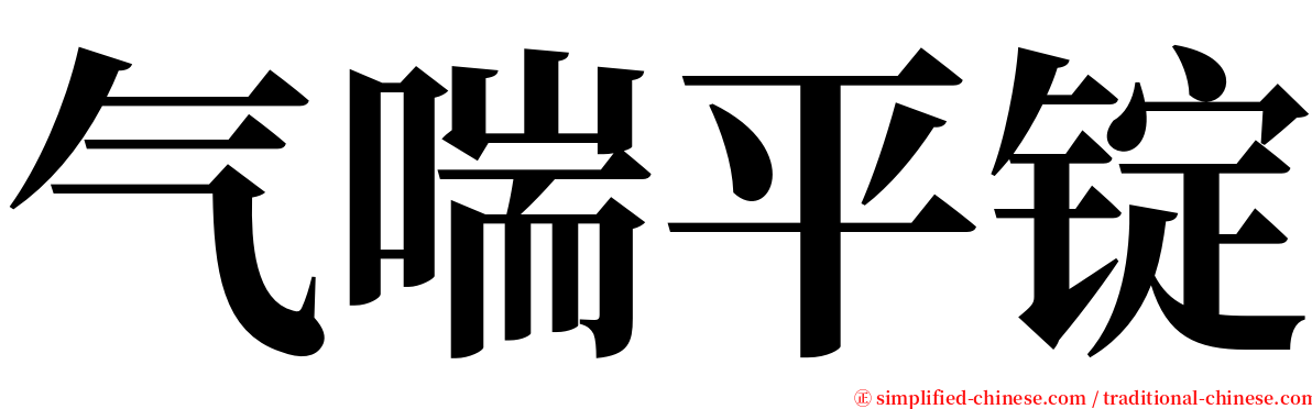 气喘平锭 serif font