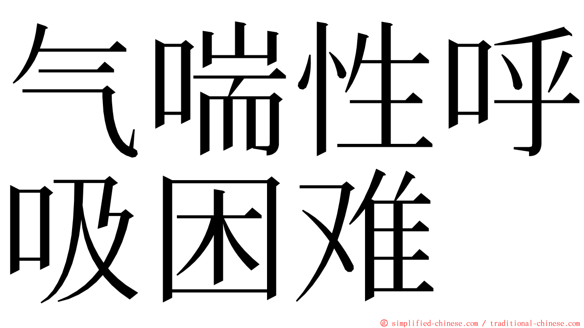 气喘性呼吸困难 ming font