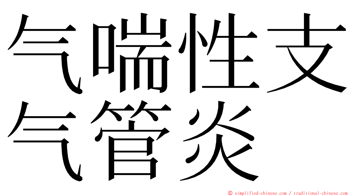 气喘性支气管炎 ming font