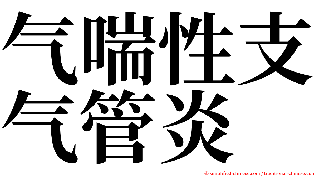 气喘性支气管炎 serif font