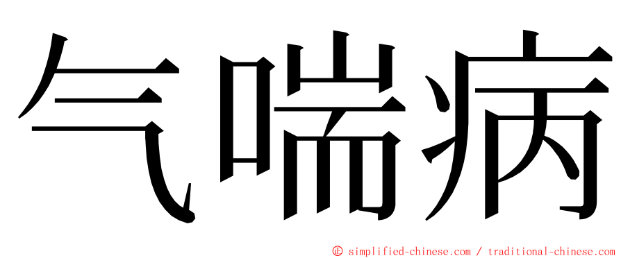 气喘病 ming font