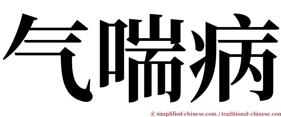 气喘病 serif font