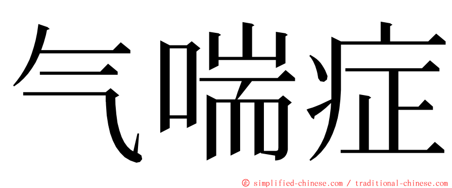 气喘症 ming font