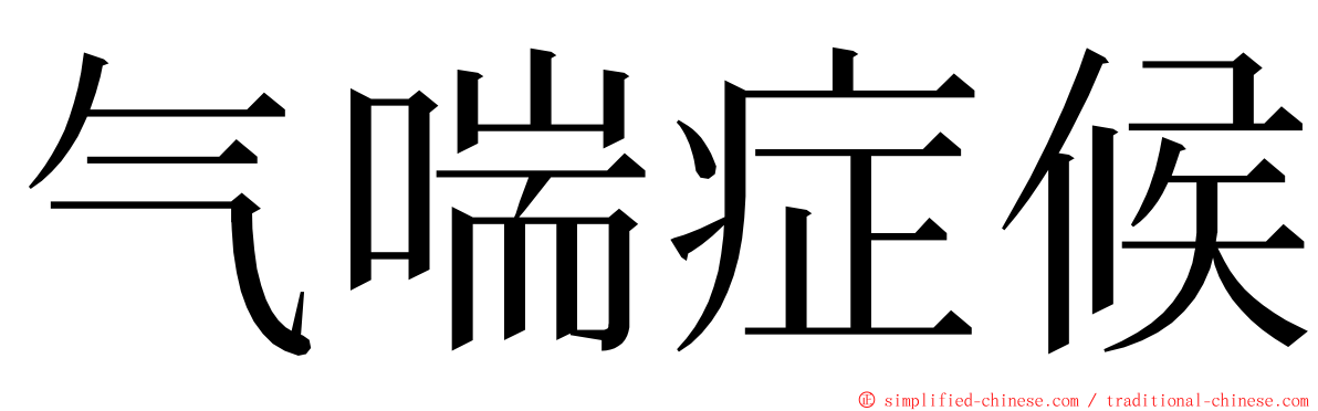 气喘症候 ming font