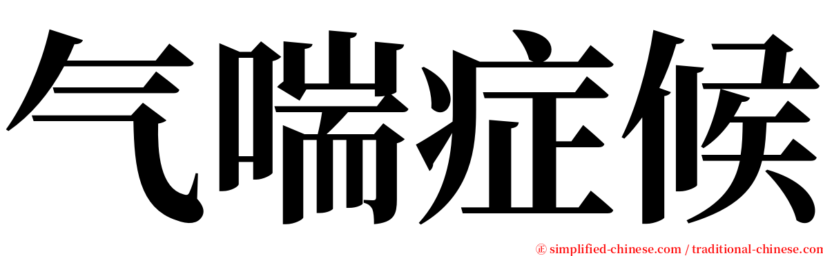 气喘症候 serif font