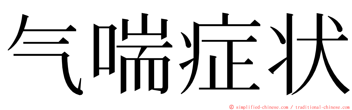 气喘症状 ming font