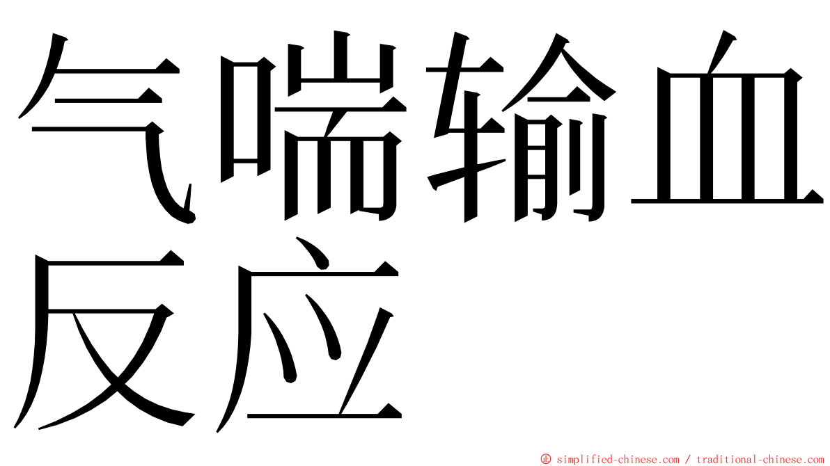 气喘输血反应 ming font