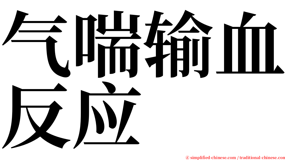 气喘输血反应 serif font