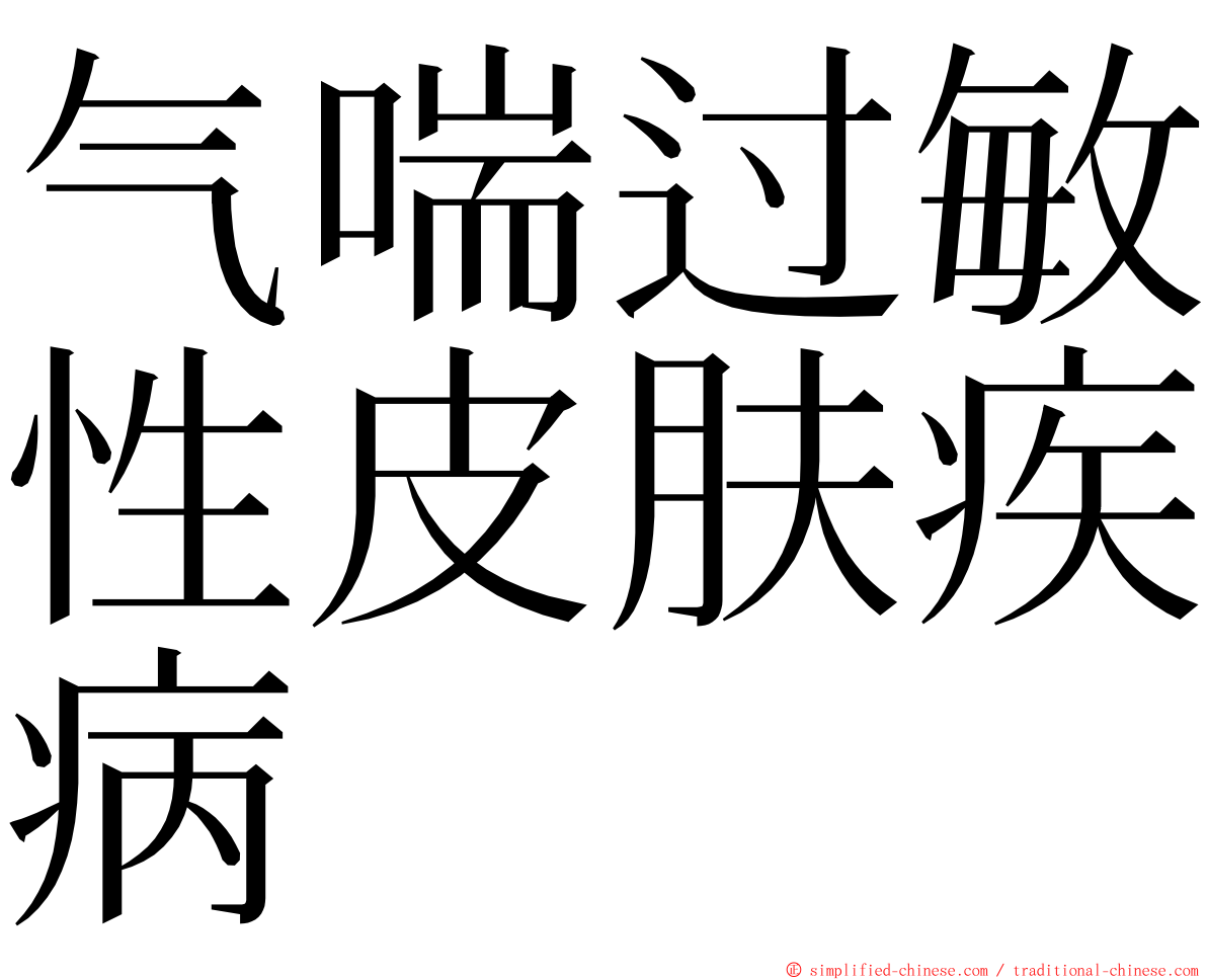 气喘过敏性皮肤疾病 ming font