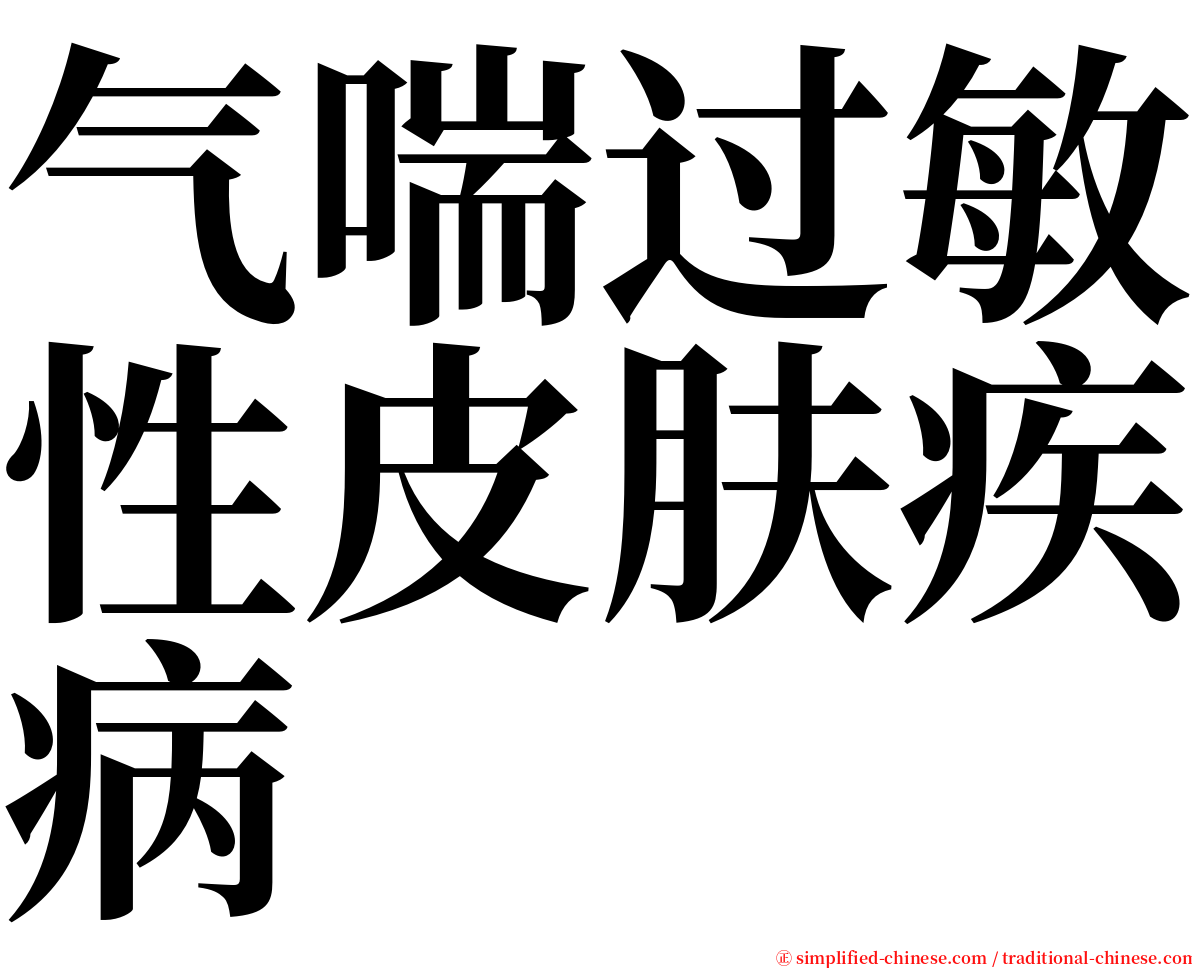 气喘过敏性皮肤疾病 serif font