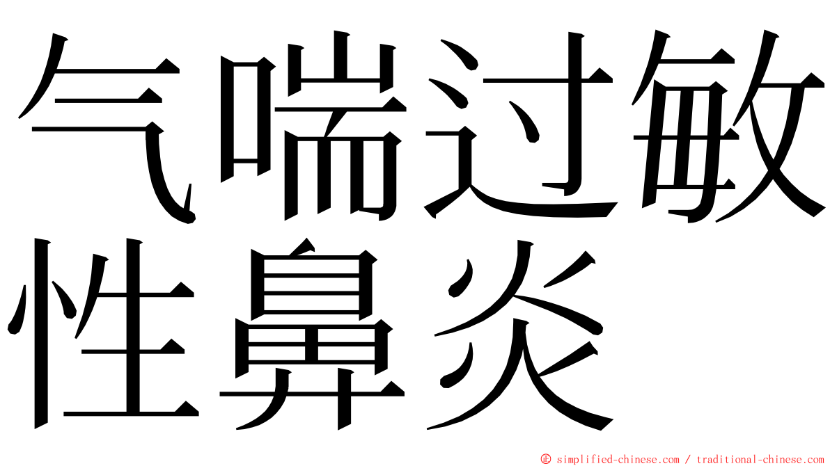 气喘过敏性鼻炎 ming font