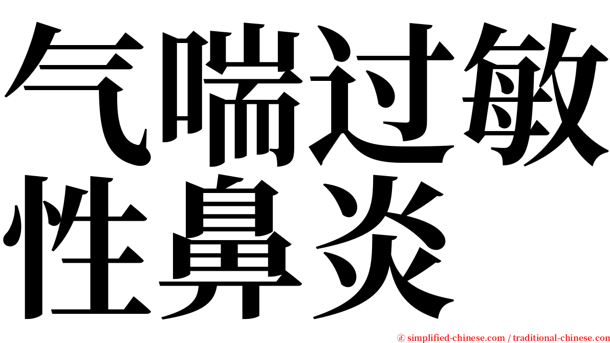 气喘过敏性鼻炎 serif font