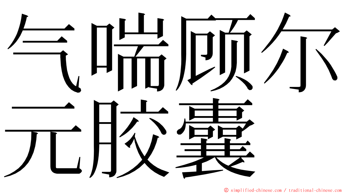 气喘顾尔元胶囊 ming font