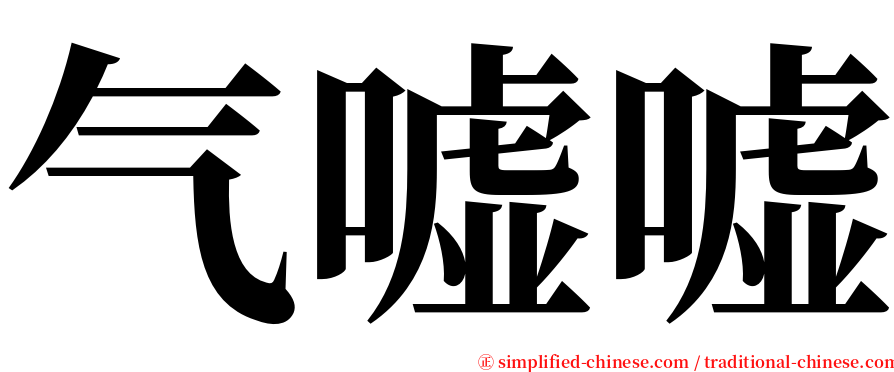 气嘘嘘 serif font