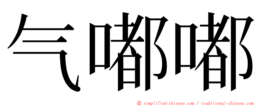 气嘟嘟 ming font