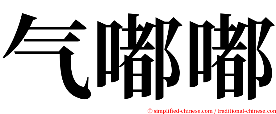 气嘟嘟 serif font