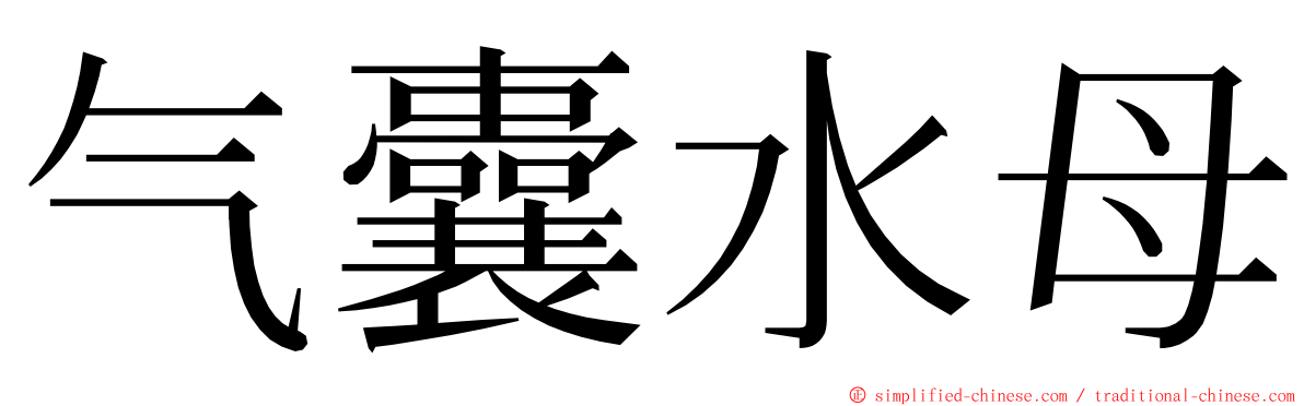 气囊水母 ming font