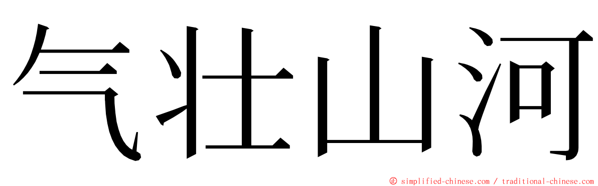 气壮山河 ming font