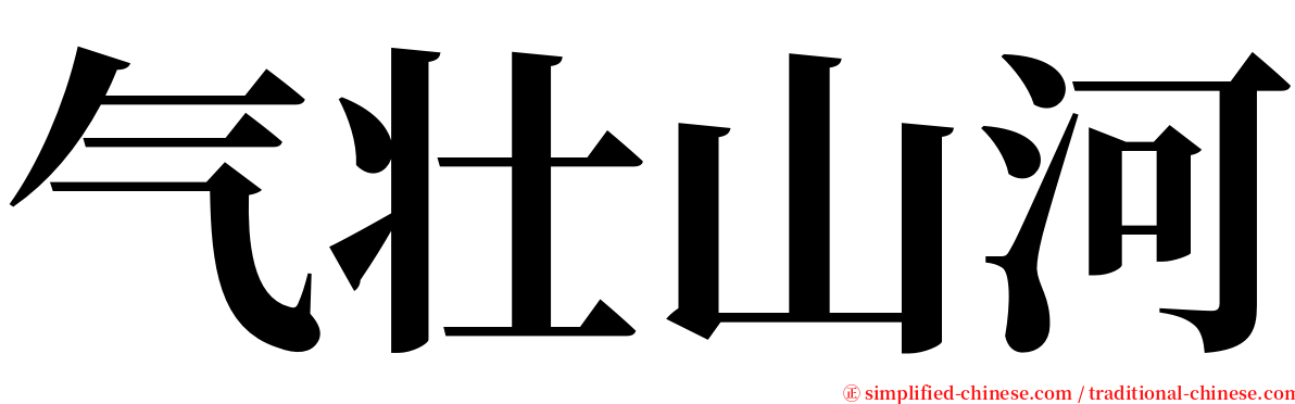 气壮山河 serif font