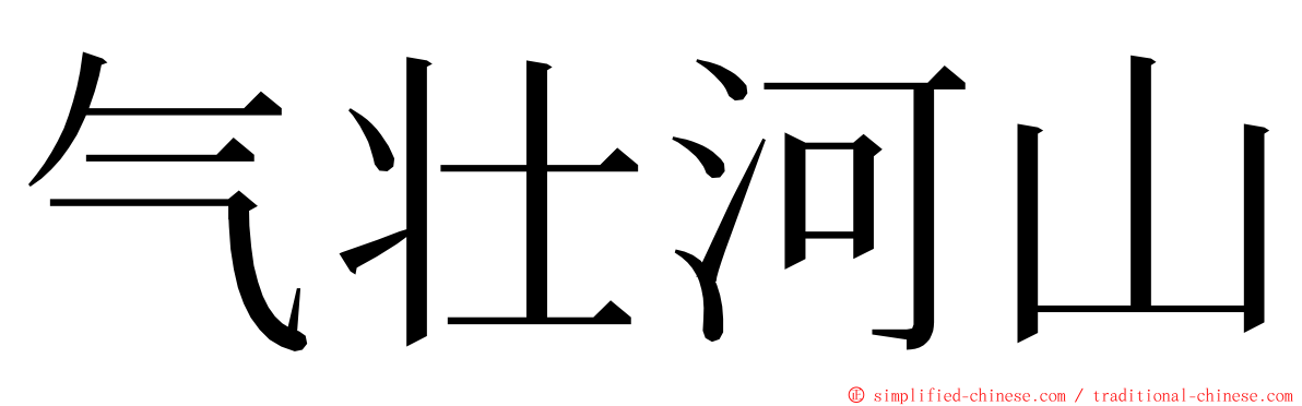 气壮河山 ming font