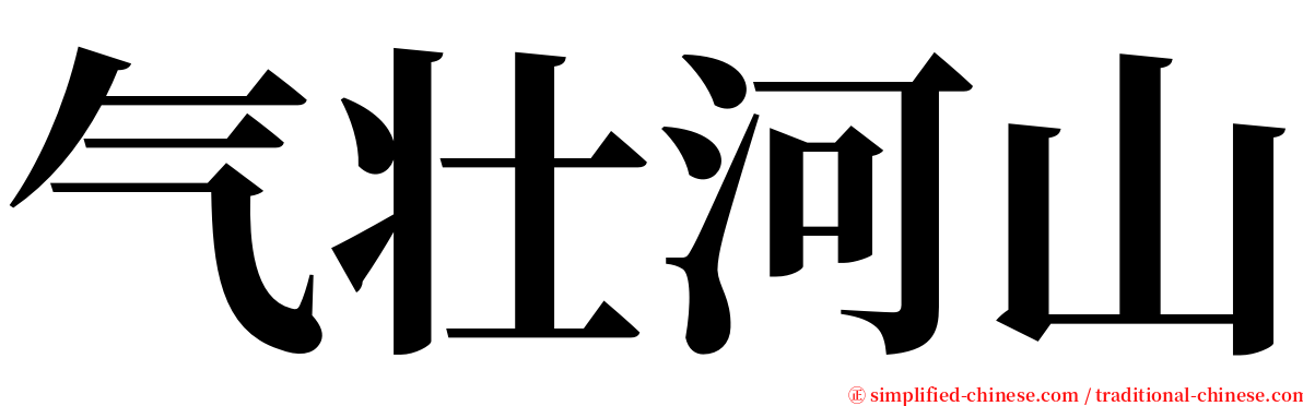 气壮河山 serif font