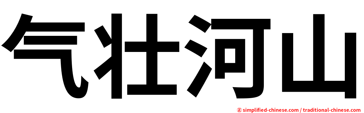 气壮河山