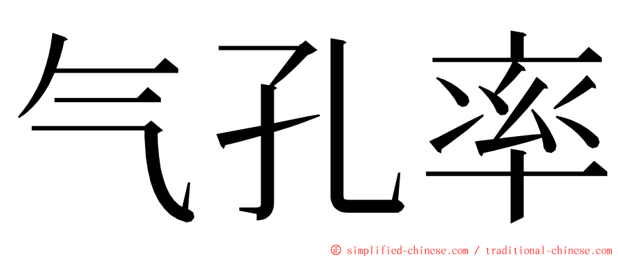 气孔率 ming font