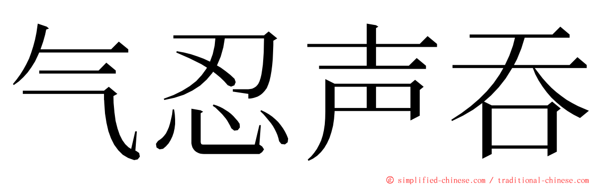 气忍声吞 ming font