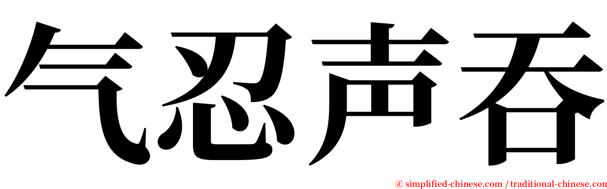 气忍声吞 serif font