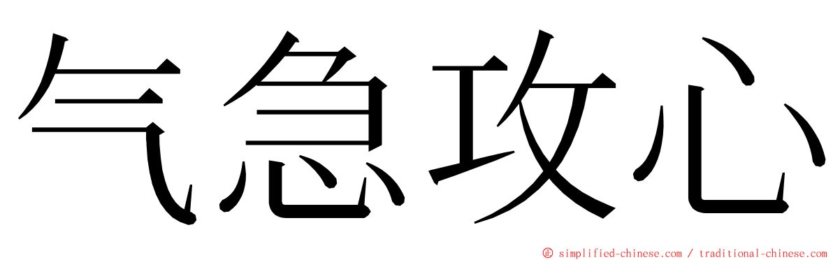 气急攻心 ming font