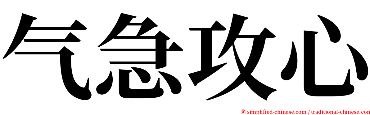 气急攻心 serif font