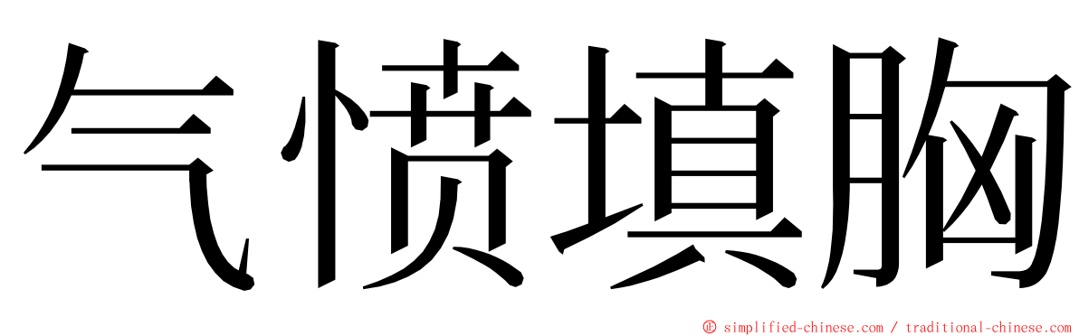 气愤填胸 ming font