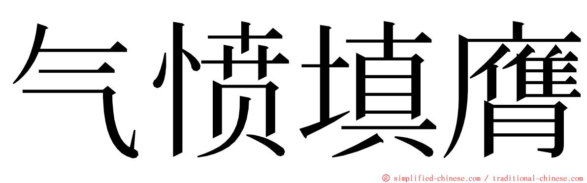 气愤填膺 ming font