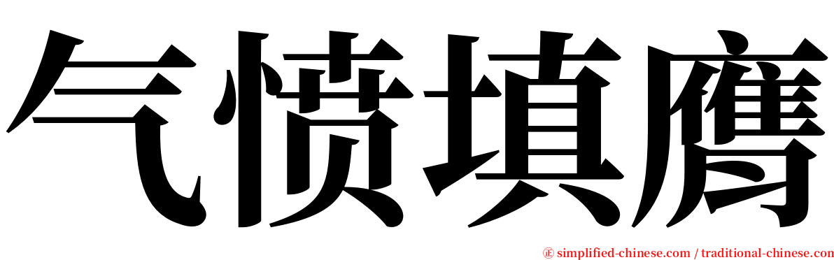 气愤填膺 serif font