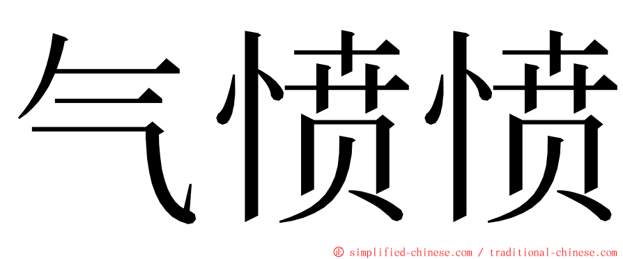 气愤愤 ming font