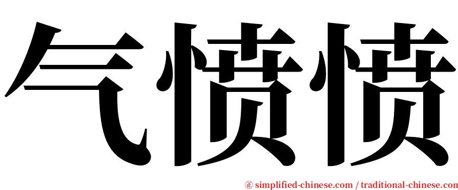 气愤愤 serif font